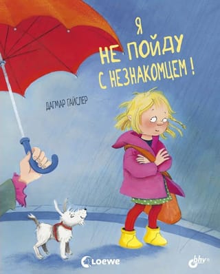 Я не пойду с незнакомцем!