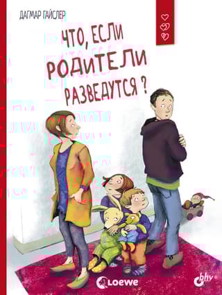 Что, если родители разведутся?
