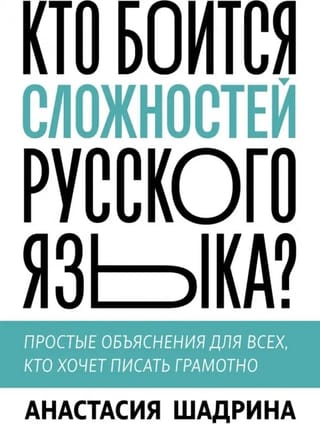 Кто боится сложностей русского языка? Простые объяснения для всех, кто хочет писать грамотно