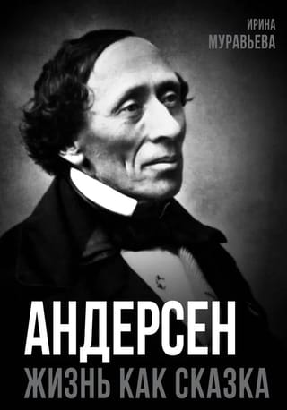 Андерсен. Жизнь великого сказочника