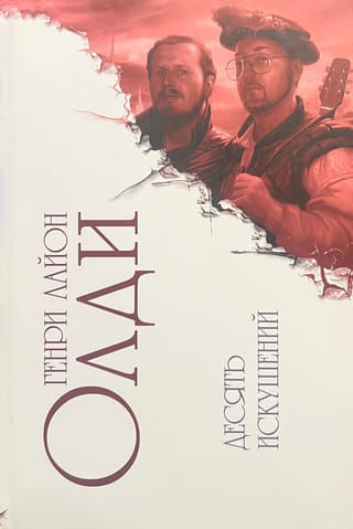 Десять искушений