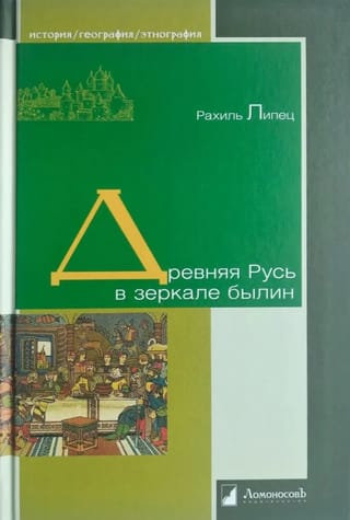 Древняя Русь в зеркале былин