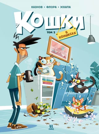 Кошки в комиксах. Том 2