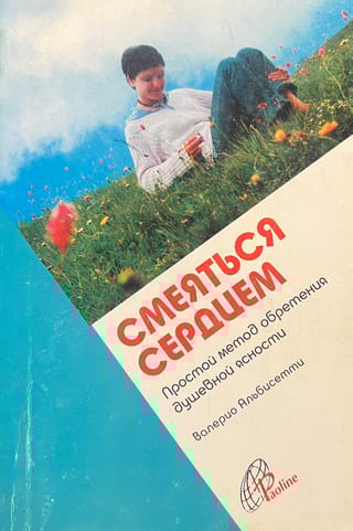 Смеяться сердцем