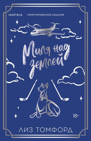 Миля над землей