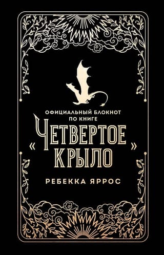 Официальный блокнот по книге «Четвертое крыло»