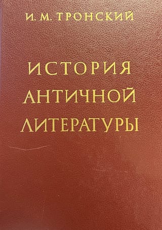 История античной литературы