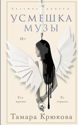 Усмешка музы