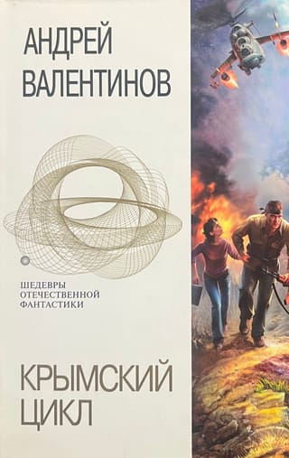Крымский цикл