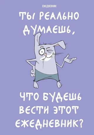 Ты реально думаешь, что будешь вести этот ежедневник?