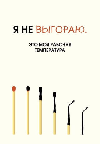 Я не выгораю. Это моя рабочая температура. Ежедневник недатированный