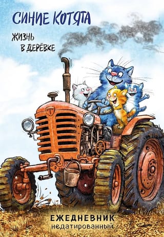 Синие котята. Жизнь в дерёвке. Ежедневник недатированный