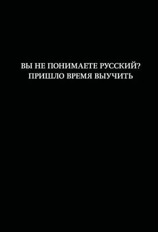 Вы не понимаете русский? Пришло время выучить. Блокнот