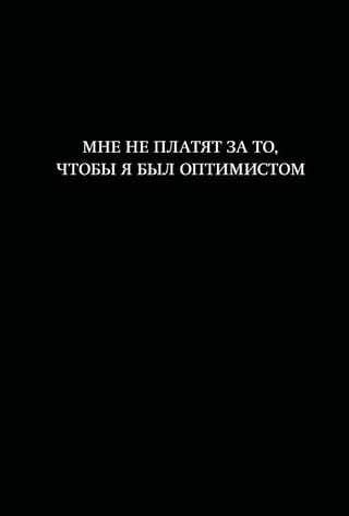 Мне не платят за то, чтобы я был оптимистом. Блокнот