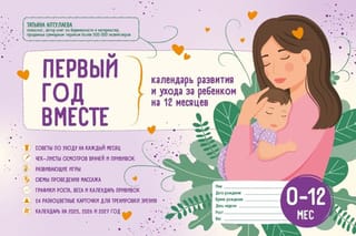 Первый год вместе. Календарь развития и ухода за ребенком на 12 месяцев