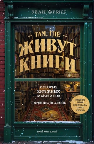 Там, где живут книги. История книжных магазинов от Франклина до «Амазон»
