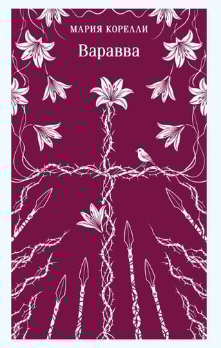 Варавва