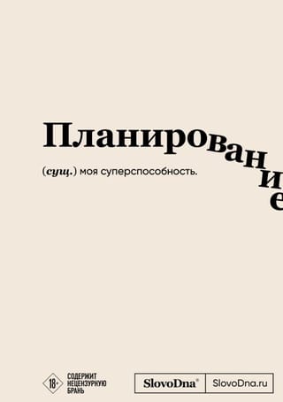 Планирование. Блокнот SlovoDna