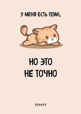 У меня есть план. Блокнот-планер недатированный
