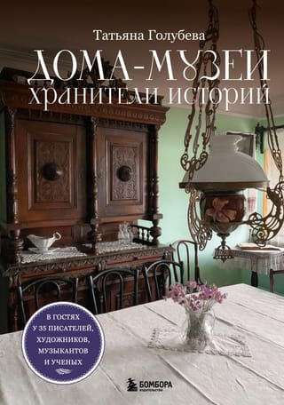 Дома-музеи. Хранители историй. В гостях у 35 писателей, художников, музыкантов и ученых