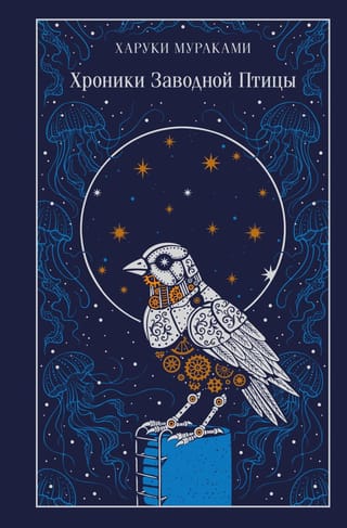 Хроники Заводной Птицы