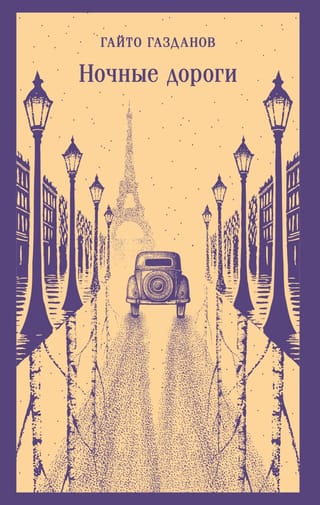 Ночные дороги