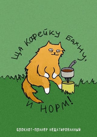 Ща кофейку бахну и норм! Блокнот-планер недатированный