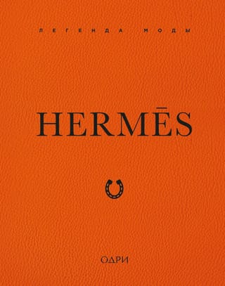 Hermès. Легенда моды