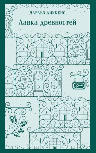 Лавка древностей