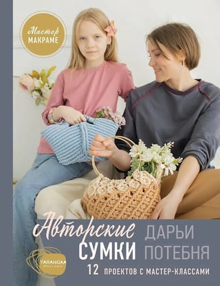Мастер макраме. Авторские сумки: 12 проектов с мастер-классами