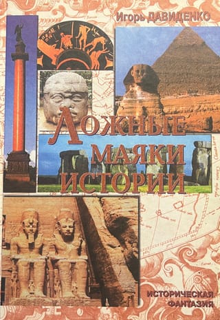 Ложные маяки истории. Историческая фантазия