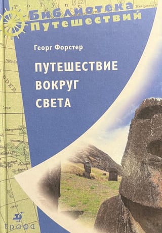 Путешествие вокруг света