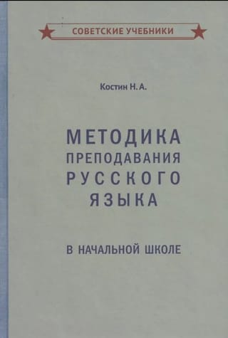 Методика преподавания русского языка в начальной школе