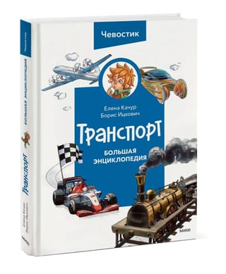Транспорт. Большая энциклопедия