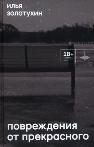 Повреждения от прекрасного
