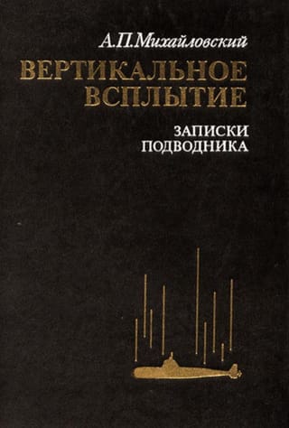 Вертикальное всплытие. Записки подводника
