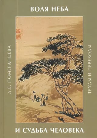 Воля Неба и судьба человека: труды и переводы