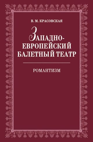 Западноевропейский балетный театр. Очерки истории. Романтизм