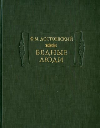 Бедные люди