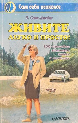 Живите легко и просто! 100 способов изменить жизнь к лучшему