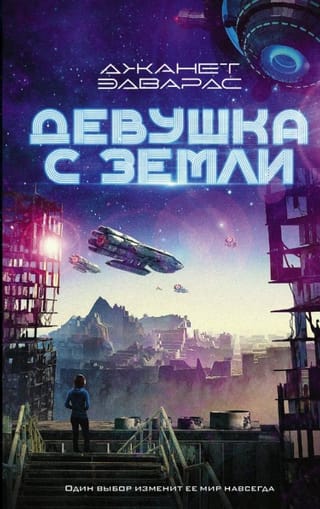 Девушка с Земли