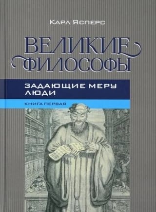 Великие философы. Книга 1. Задающие меру люди