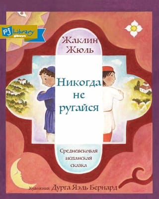 Никогда не ругайся. Средневековая испанская сказка