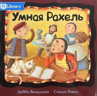 Умная Рахель