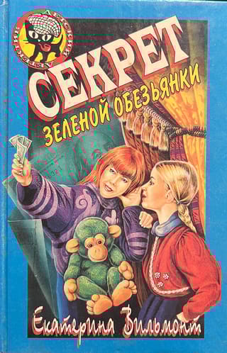 Секрет зеленой обезьянки