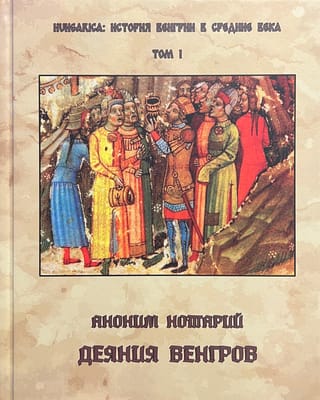Деяния венгров