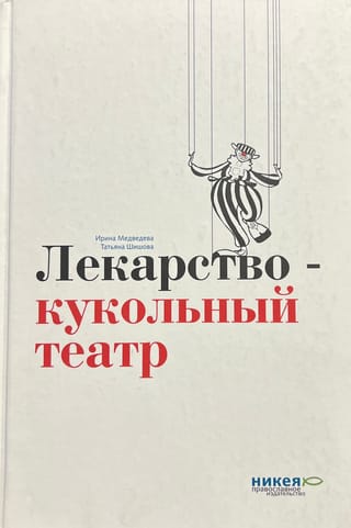 Лекарство — кукольный театр. Пьесы для детей
