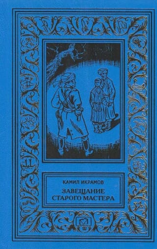 Завещание старого мастера