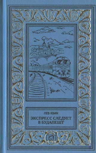 Экспресс следует в Будапешт