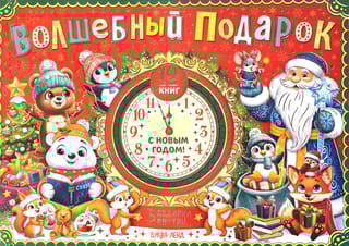 Волшебный подарок. Новогодний набор из 12 книг в подарочной коробке